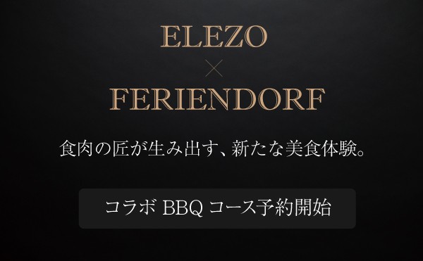 【 ELEZO✕フェーリエンドルフ】 コラボBBQコースが新登場！