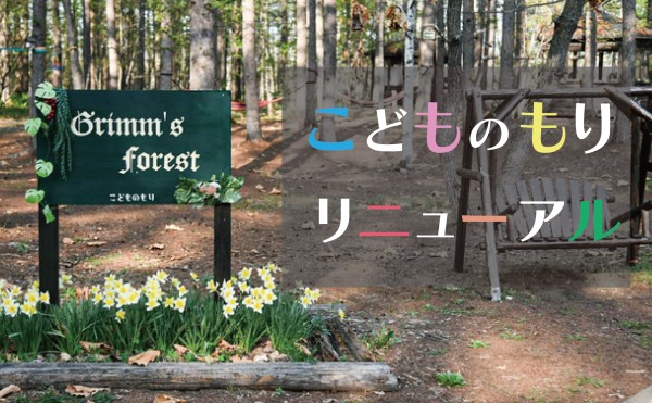 「こどものもり」リニューアルのお知らせ