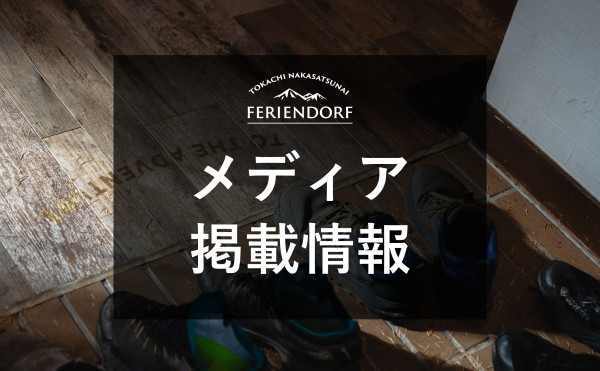 北海道の魅力を発信するWebメディア「Domingo」にフェーリエンドルフが掲載されました