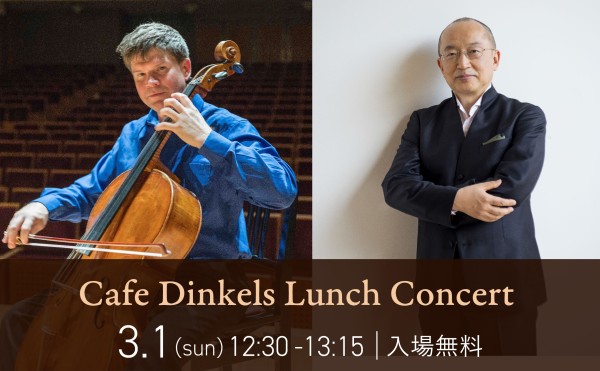 Cafe Dinkels ランチコンサート開催のお知らせ